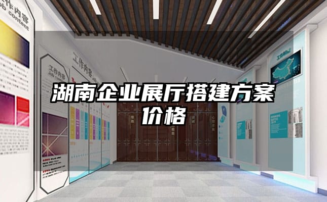 湖南企業展廳搭建方案價格