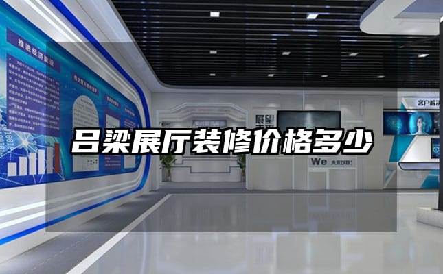 呂梁展廳裝修價格多少