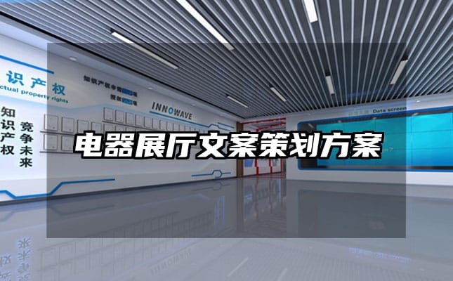 電器展廳文案策劃方案