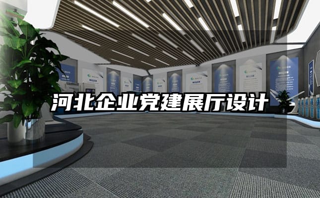 河北企業黨建展廳設計