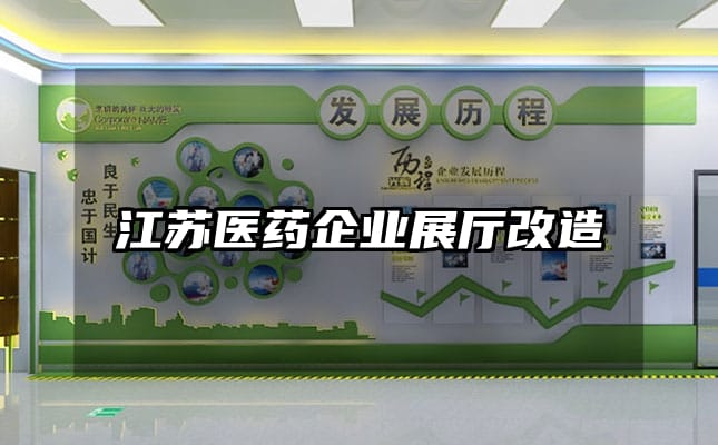 江蘇醫藥企業展廳改造