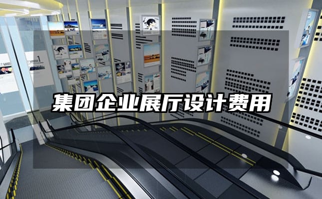 集團企業展廳設計費用