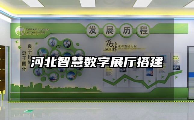 河北智慧數(shù)字展廳搭建