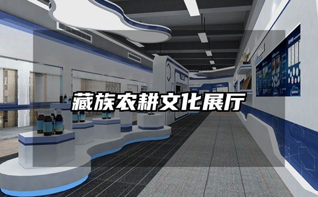 藏族農耕文化展廳