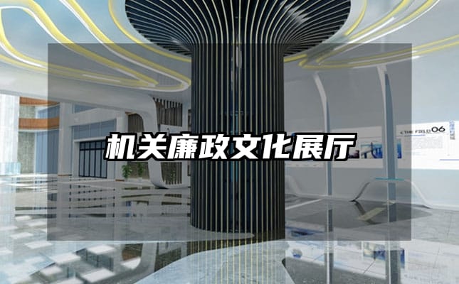 機關廉政文化展廳