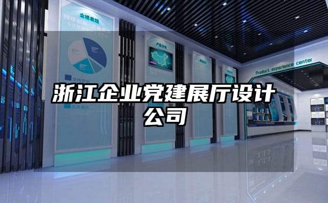 浙江企業(yè)黨建展廳設計公司