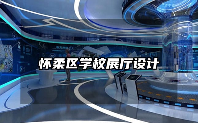 懷柔區學校展廳設計