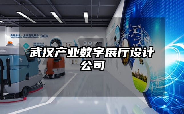 武漢產業數字展廳設計公司