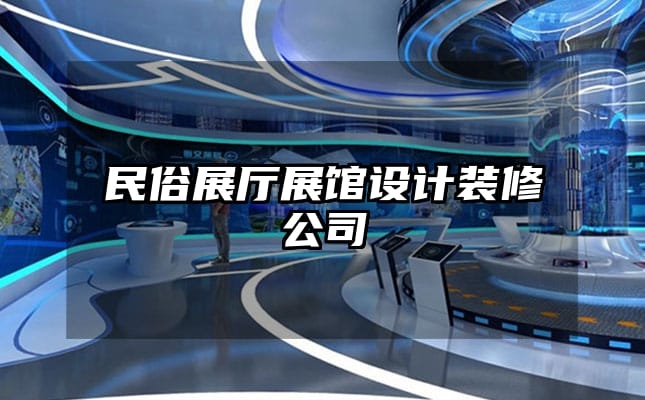 民俗展廳展館設計裝修公司