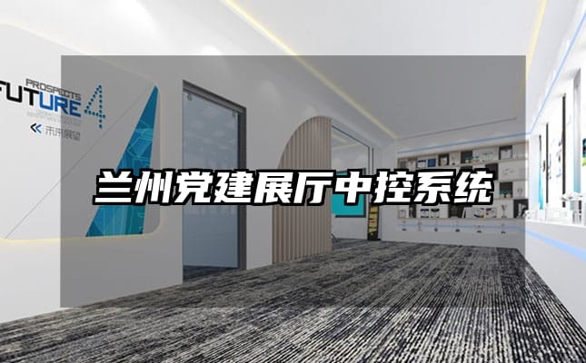 蘭州黨建展廳中控系統