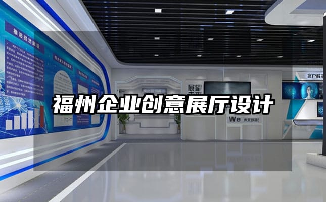 福州企業創意展廳設計