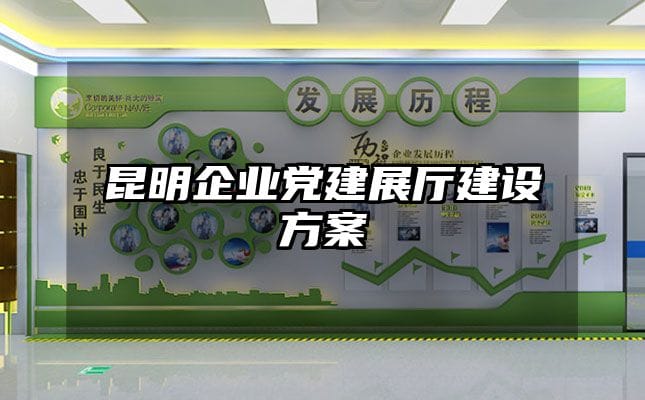 昆明企業黨建展廳建設方案