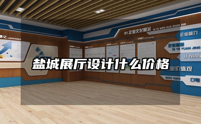 鹽城展廳設計什么價格