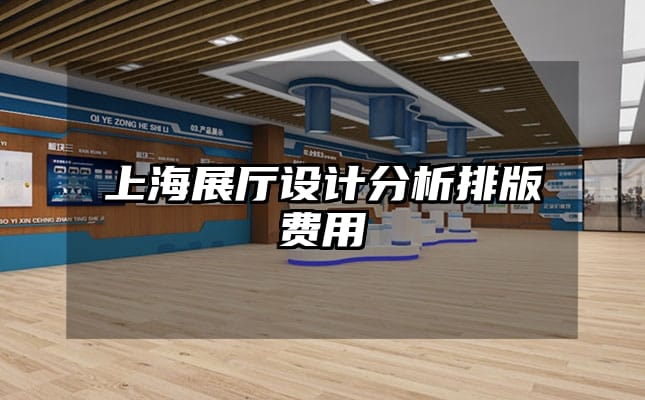 上海展廳設計分析排版費用