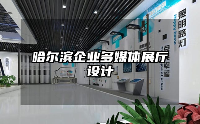 哈爾濱企業多媒體展廳設計