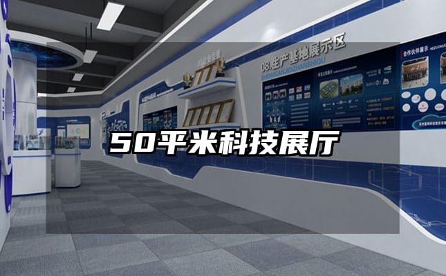 50平米科技展廳