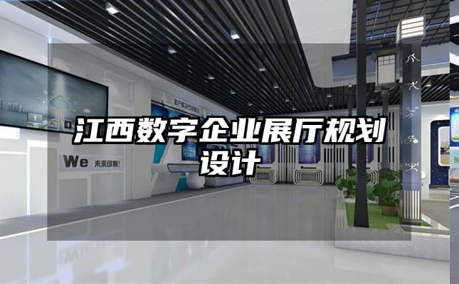 江西數字企業展廳規劃設計