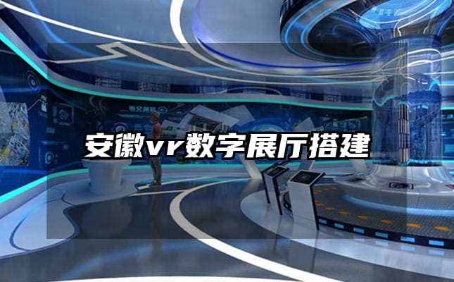 安徽vr數(shù)字展廳搭建