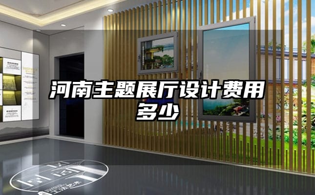 河南主題展廳設計費用多少