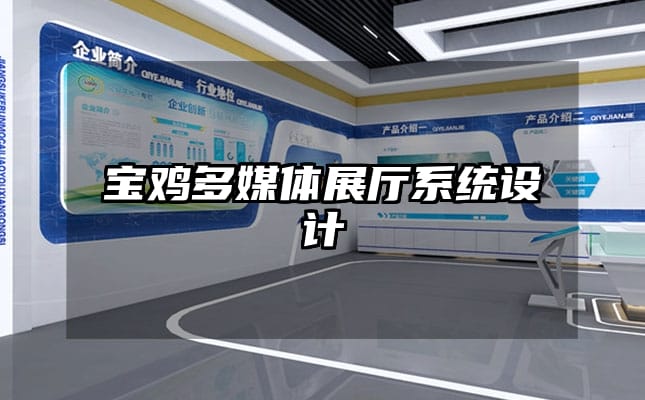 寶雞多媒體展廳系統設計