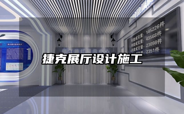 捷克展廳設計施工