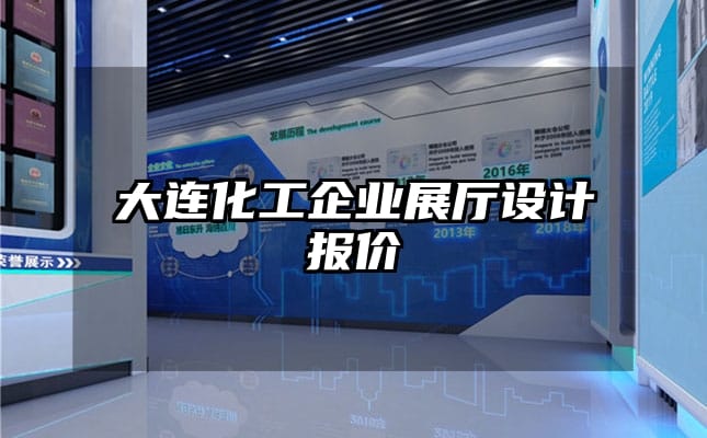 大連化工企業展廳設計報價