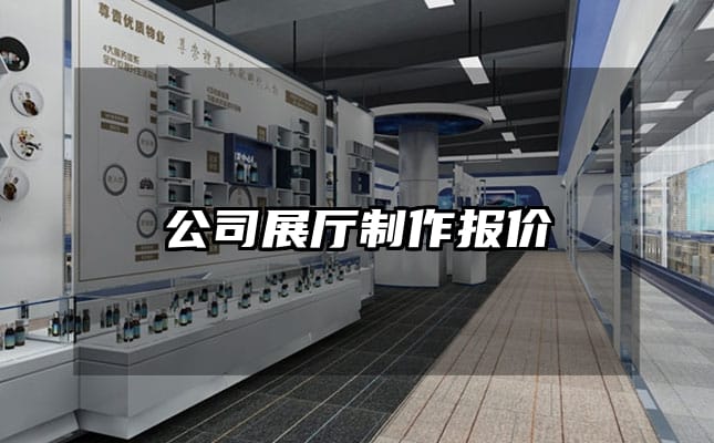 公司展廳制作報價