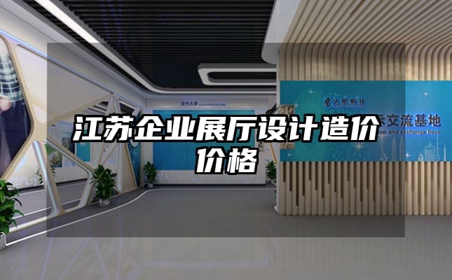 江蘇企業展廳設計造價價格