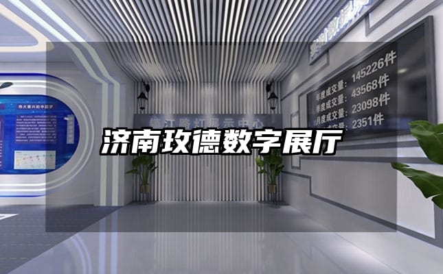 濟南玫德數字展廳