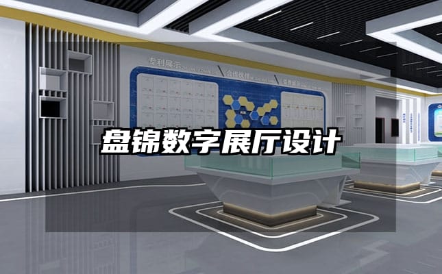 盤錦數字展廳設計