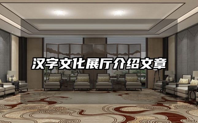 漢字文化展廳介紹文章