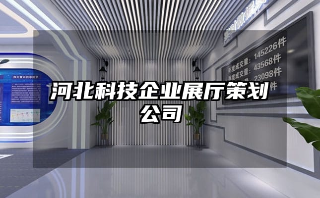 河北科技企業(yè)展廳策劃公司