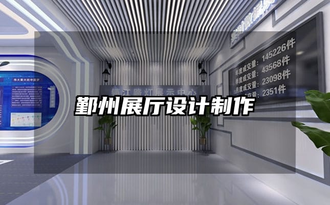 鄞州展廳設計制作