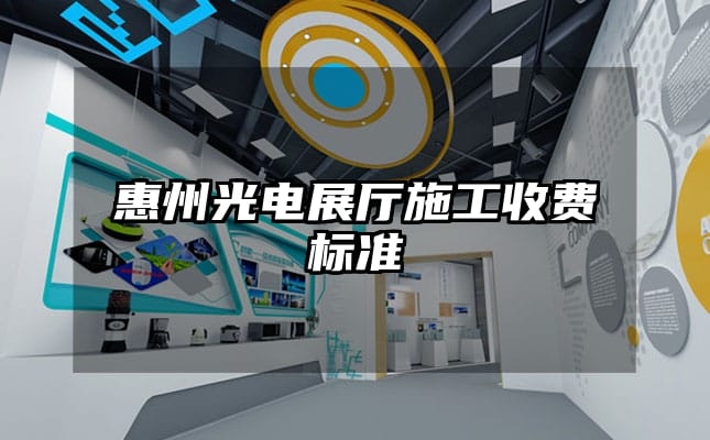 惠州光電展廳施工收費標準