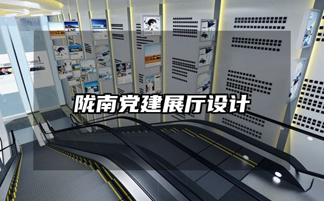 隴南黨建展廳設計