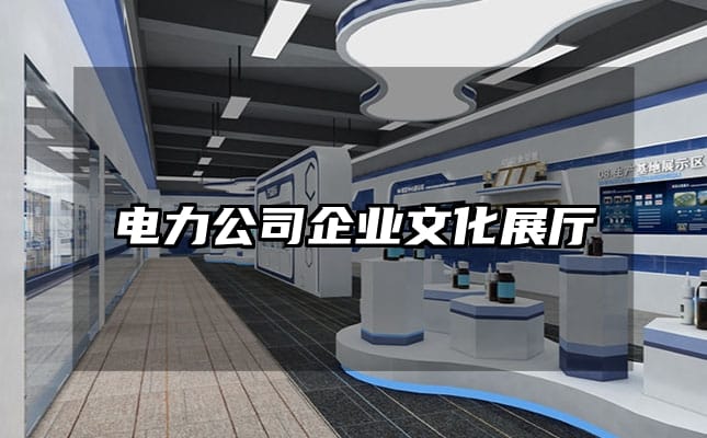 電力公司企業(yè)文化展廳