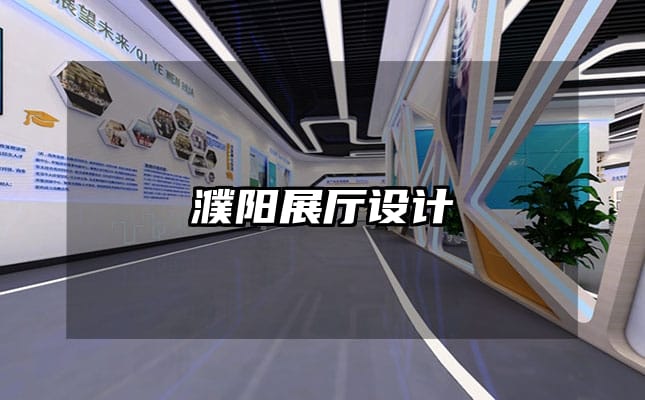 濮陽展廳設(shè)計