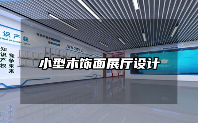 小型木飾面展廳設計