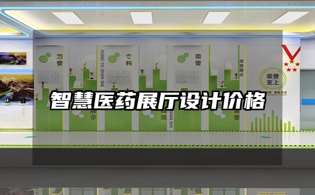 智慧醫藥展廳設計價格