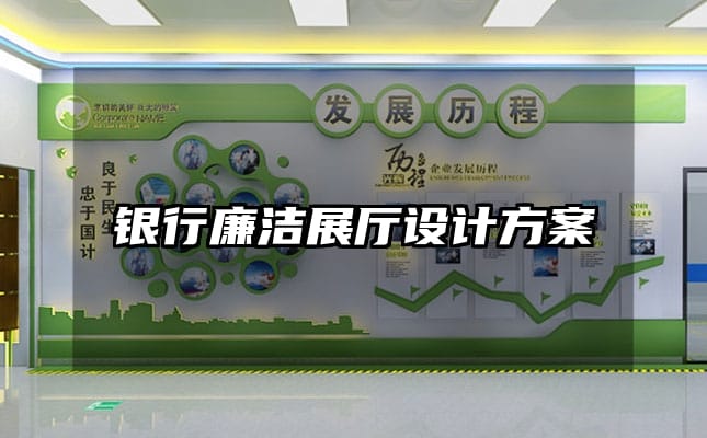 銀行廉潔展廳設(shè)計方案