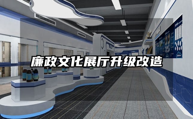 廉政文化展廳升級改造