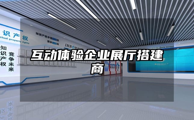 互動體驗企業展廳搭建商