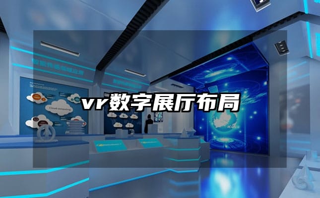 vr數(shù)字展廳布局