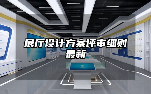 展廳設計方案評審細則最新