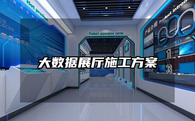 大數據展廳施工方案