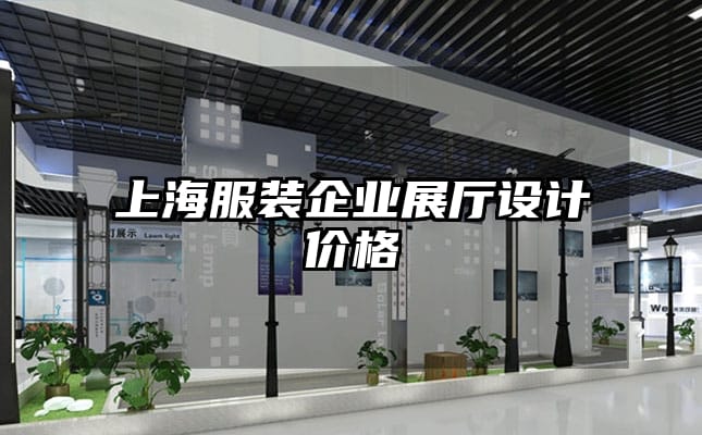 上海服裝企業展廳設計價格